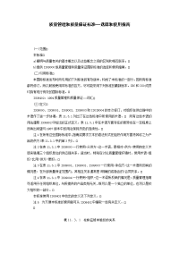质量管理和质量保证标准——选择和使用指南