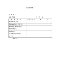 自主检查检查表
