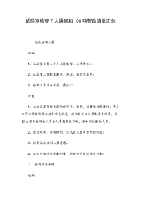试验室检查7大通病和100项整改清单汇总