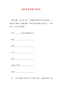 精编2020劳务派遣合同范本（一）