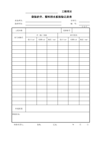 袋装砂井、塑料排水板检验记录表