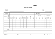 挡块检验记录表