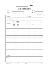 支座安装检验记录表