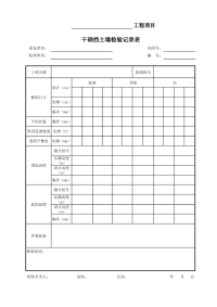 干砌挡土墙检验记录表