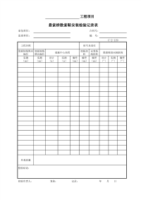 悬索桥散索鞍安装检验记录表