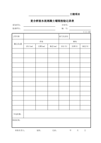 复合桥面水泥混凝土铺装检验记录表