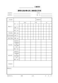 悬臂式或扶臂式挡土墙检验记录表