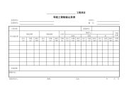 导流工程检验记录表