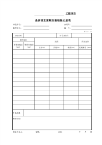 悬索桥主索鞍安装检验记录表