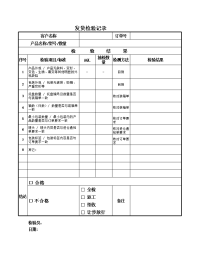 发货检验记录表