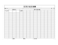 发货计划及预测