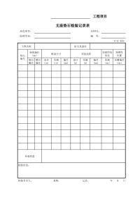 支座垫石检验记录表