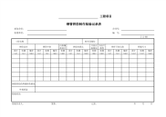 钢管拱肋制作检验记录表