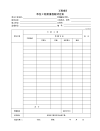 单位工程质量检验评定表