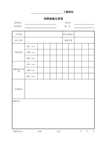 仰拱检验记录表