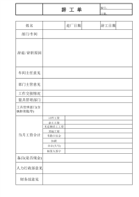 公司人事辞工单