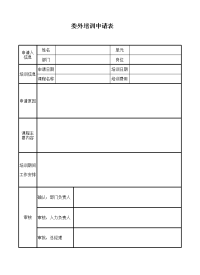 委外培训申请表