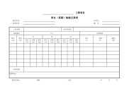 承台（系梁）检验记录表