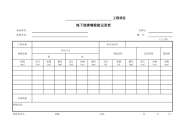 地下连续墙检验记录表