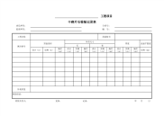 干砌片石检验记录表