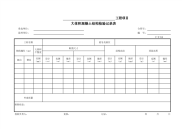 大体积混凝土检验记录表