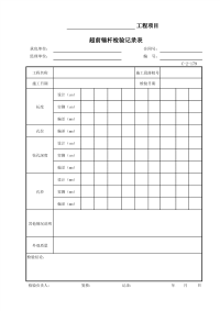 超前锚杆检验记录表