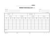 钢桥钢桁节段制作检验记录表（1）