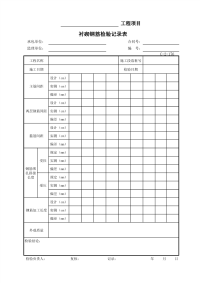 衬砌钢筋检验记录表