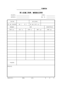 顶入法施工的桥、涵检验记录表