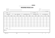 预制桩钢筋安装检验记录表