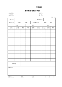 盖板制作检验记录表