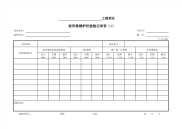 波形梁钢护栏检验记录表 (1)