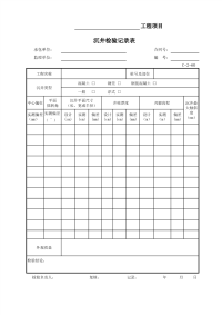 沉井检验记录表