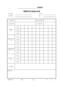 钢筋网支护检验记录表