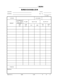 粗钢筋先张法检验记录表