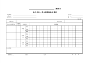 放样定位、苗木间距检验记录表