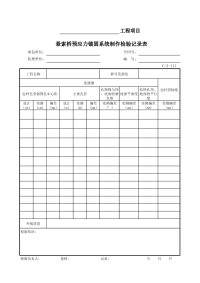 悬索桥预应力锚固系统制作检验记录表