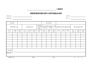 悬索桥索股和锚头制作与防护检验记录表