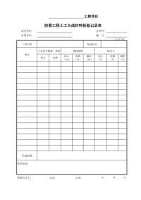 防裂工程土工合成材料检验记录表