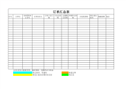 公司订单汇总表