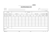 斜拉桥塔柱段检验记录表