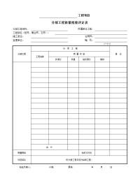 分部工程质量检验评定表