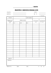 悬索桥预应力锚固系统安装检验记录表