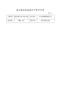 施工机具及设备安全技术交底