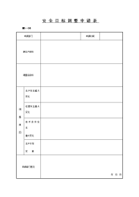 安 全 目 标 调 整 申 请 表