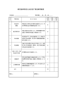 项目技术负责人安全生产责任制考核表