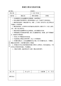 基础工程安全技术交底