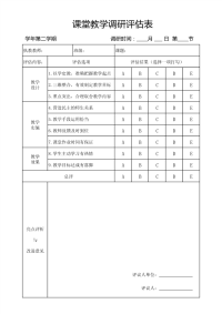 小学教学调研评估表