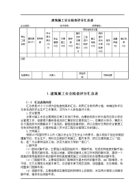 生产建设兵团建筑施工安全检查标准实施指南