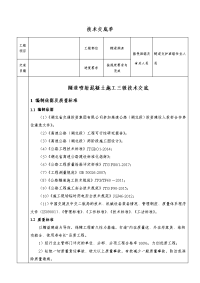 喷射混凝土首件工程技术交底